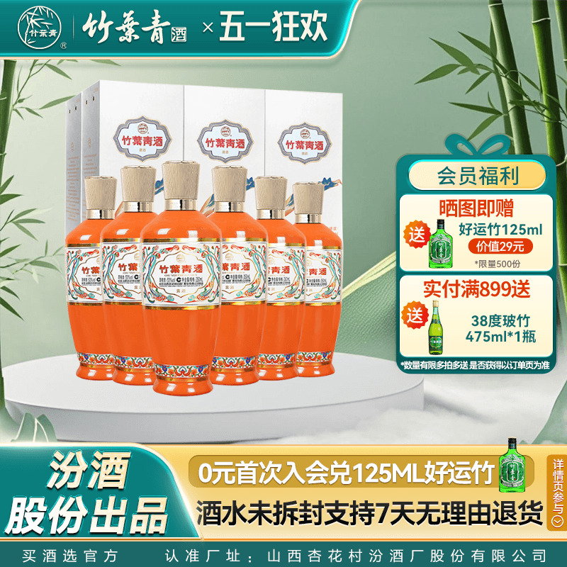 【官方正品】53度电商版荣耀竹叶青酒350ml*6瓶露酒年货汾酒