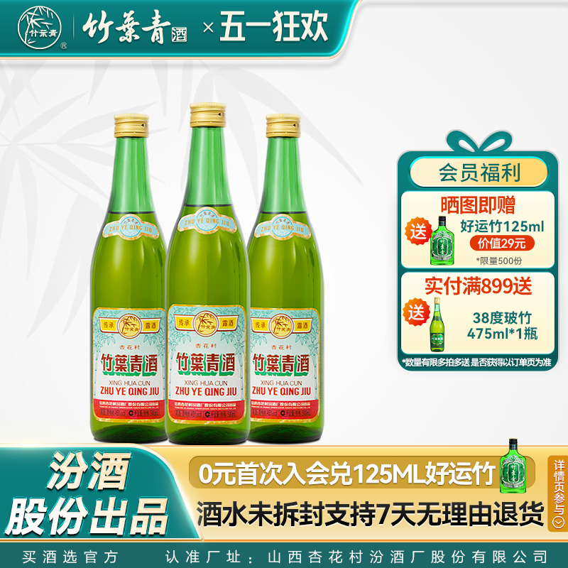 【官方正品】传承竹叶青酒45度500mL3瓶口粮露酒山西杏花村汾酒