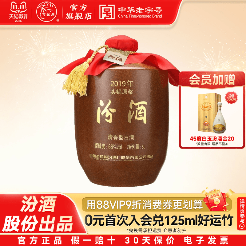【2019年产】山西杏花村酒66度头锅原浆汾酒5L*1坛收藏酒官方正品