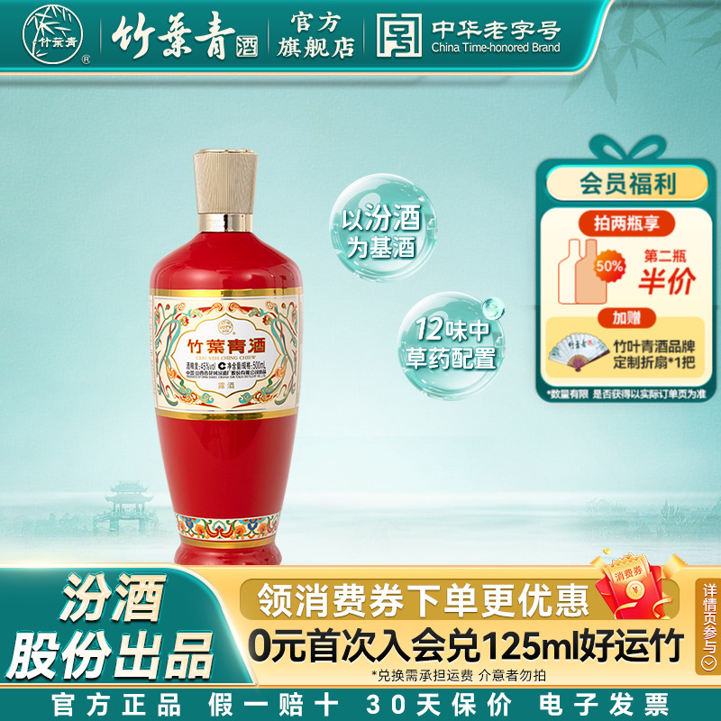 【拍2划算】竹叶青酒45度荣耀红500mL单瓶国产露酒汾酒山西杏花村