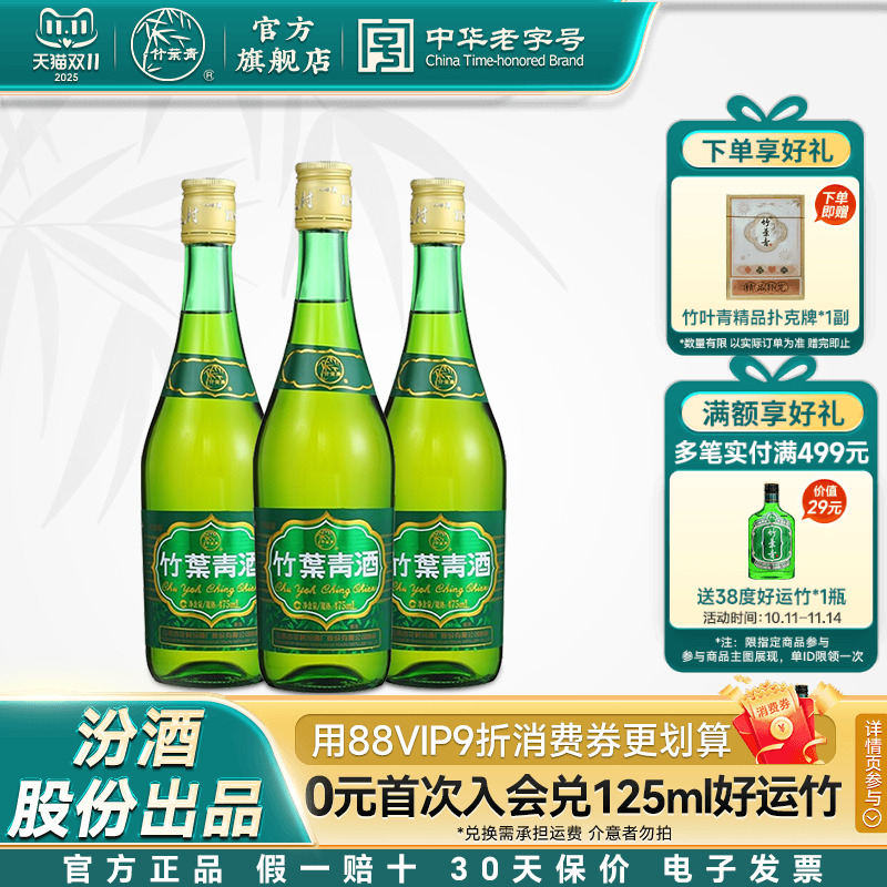 【口粮优选】38度玻瓶竹叶青酒475mL*3瓶露酒汾酒山西杏花村自饮