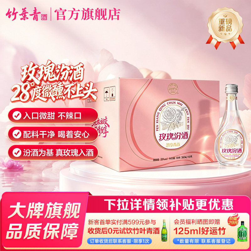 【官方正品】汾酒玫瑰汾 玫瑰清香露酒28度360ml*6瓶整箱低度微醺