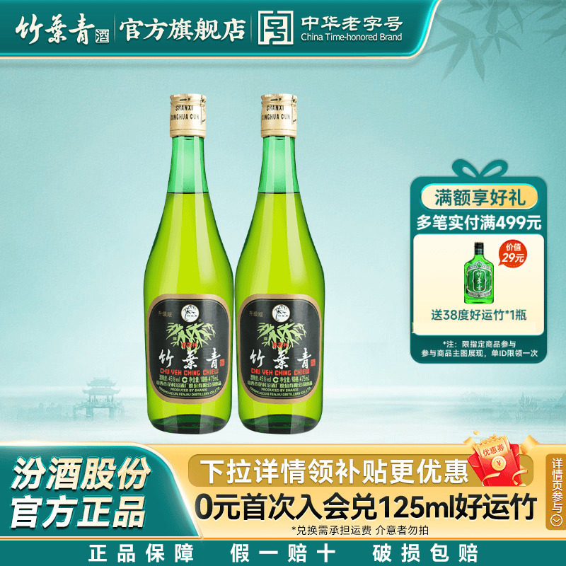 【官方正品】竹叶青酒45度玻竹475mL*2瓶国产露酒汾酒山西杏花村