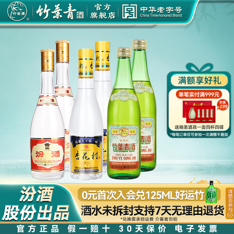 山西汾酒组合 53度黄盖*2瓶+45度竹叶青*2瓶+53度杏花村酒*2瓶