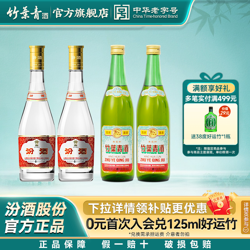 山西杏花村汾酒 53度黄盖475ml2瓶+竹叶青酒45度传承竹500ml2瓶