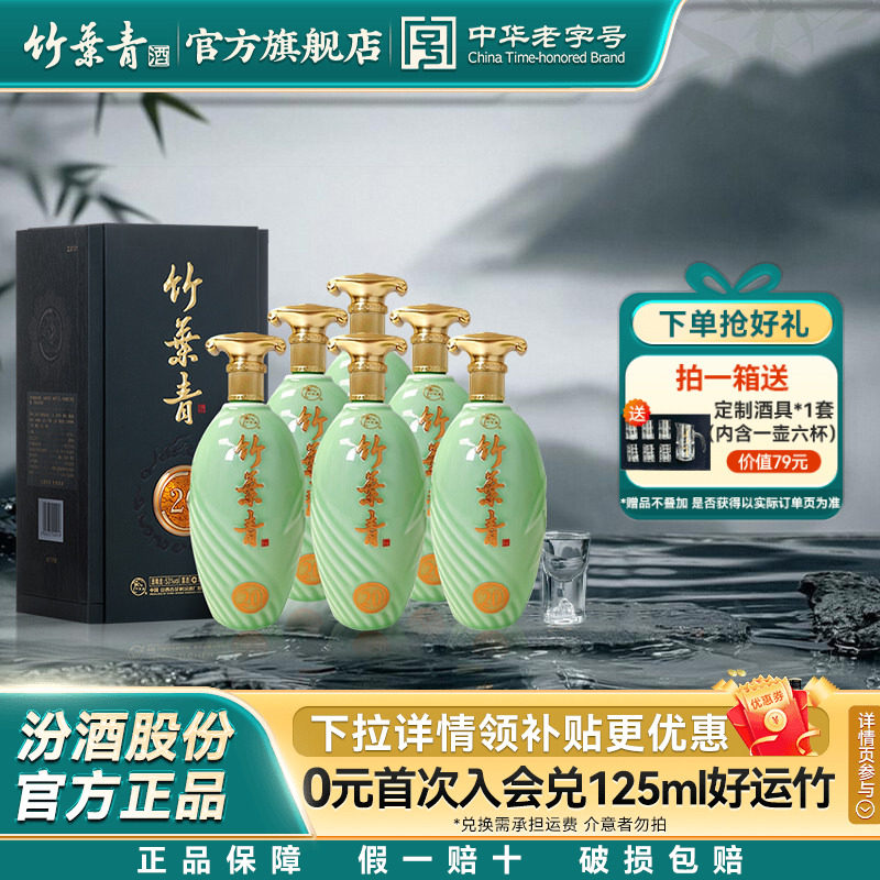 【礼宴必备】青享20竹叶青酒53度500mL6瓶整箱露酒汾酒 盒装送礼