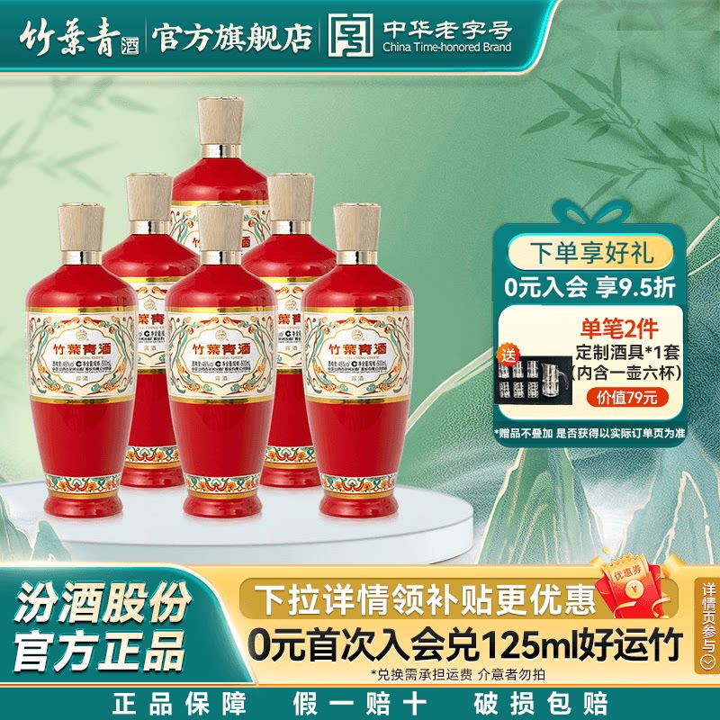 【婚宴用酒】荣耀红竹酒叶青45度500mL6瓶露酒山西杏花村整箱送礼