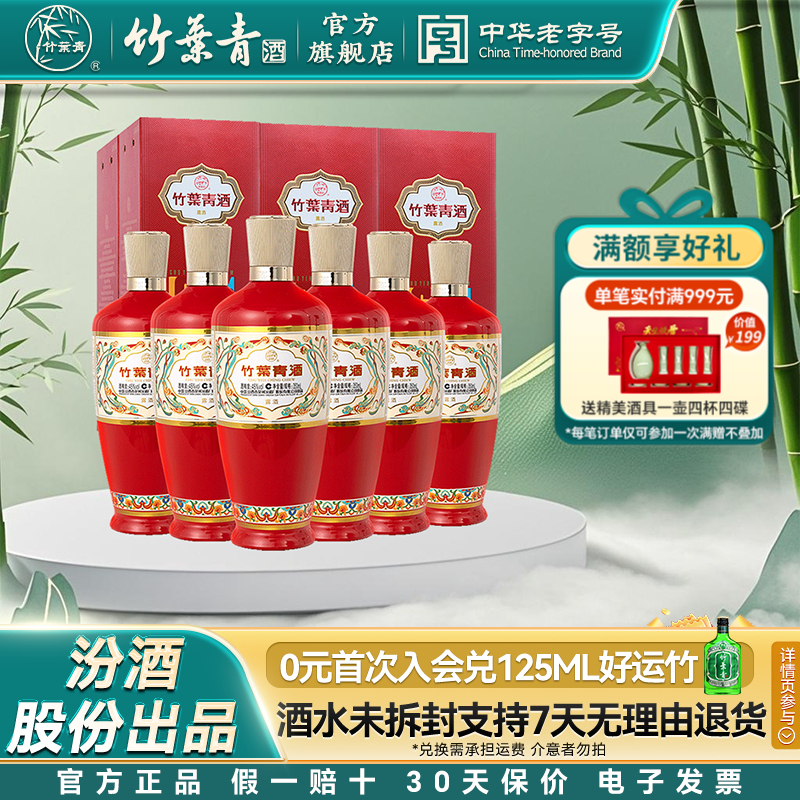 【婚宴用酒】45度盒装荣耀竹叶青酒350ml*6瓶露酒汾酒山西杏花村