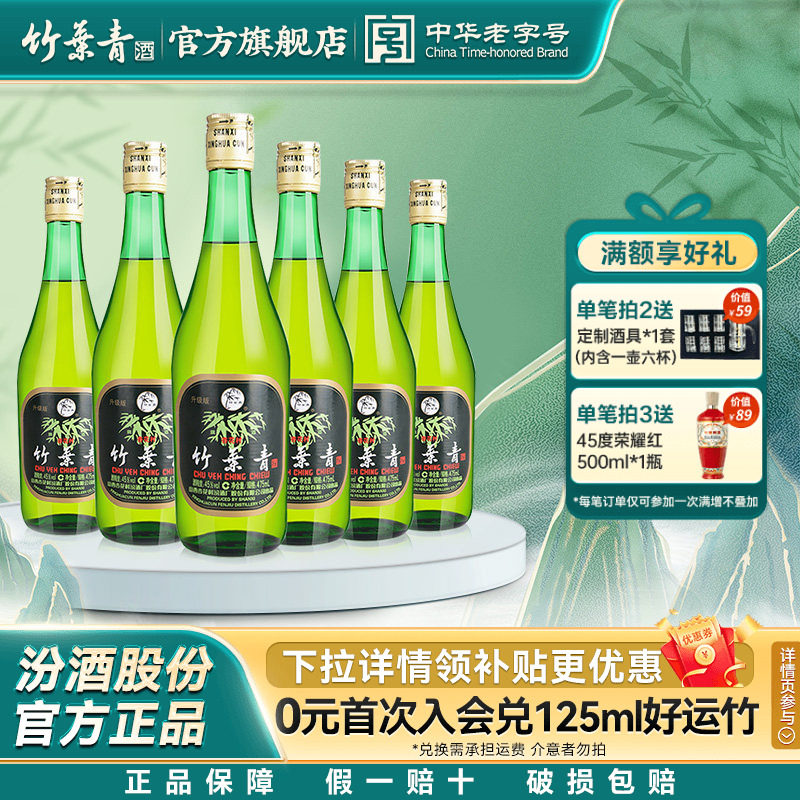 【千人回购】汾酒竹叶青酒45度玻竹475ml*6瓶国产露酒纯粮 非原箱
