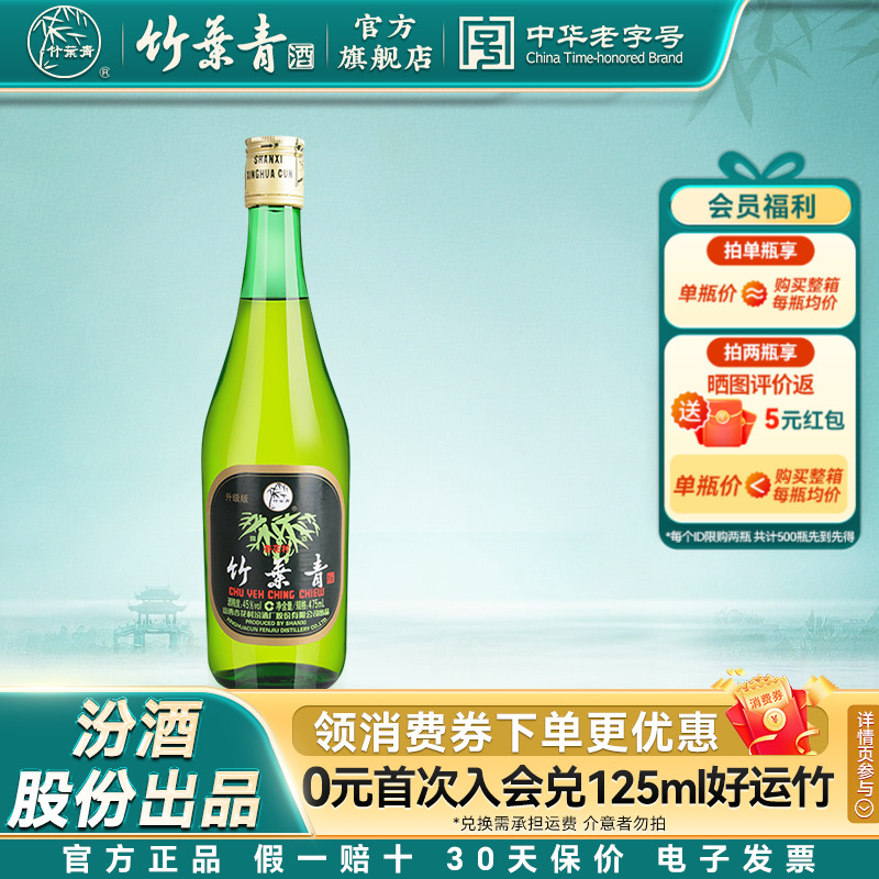 【单瓶尝鲜】竹叶青45玻竹475mL单瓶装露酒汾酒山西杏花村