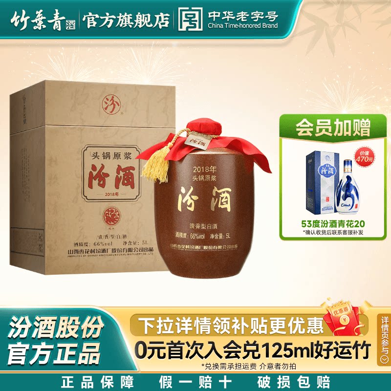 【2018年产】山西杏花村酒66度头锅原浆汾酒5L*1坛收藏酒官方正品