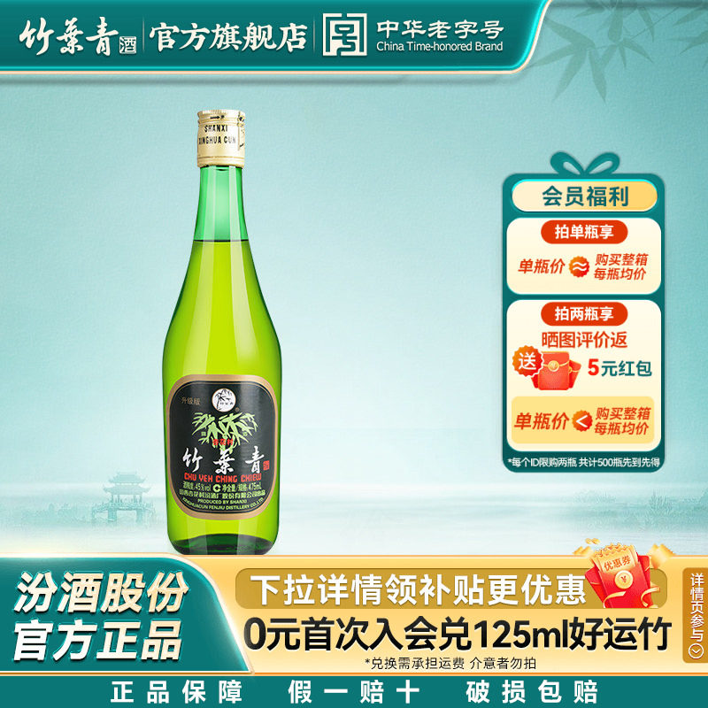 【单瓶尝鲜】竹叶青45玻竹475mL单瓶装露酒汾酒山西杏花村,酒类,白酒/调香白酒,淘宝优惠券,粉丝福利购,淘宝优惠卷