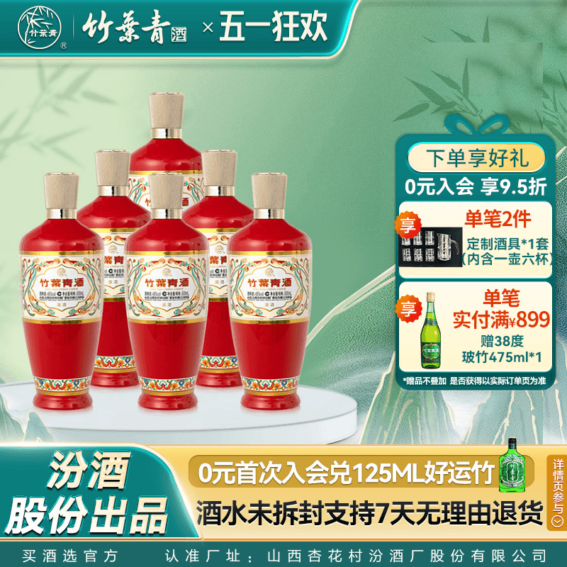 【口粮推荐】荣耀红竹叶青45度500mL6瓶整箱露酒山西杏花村汾酒