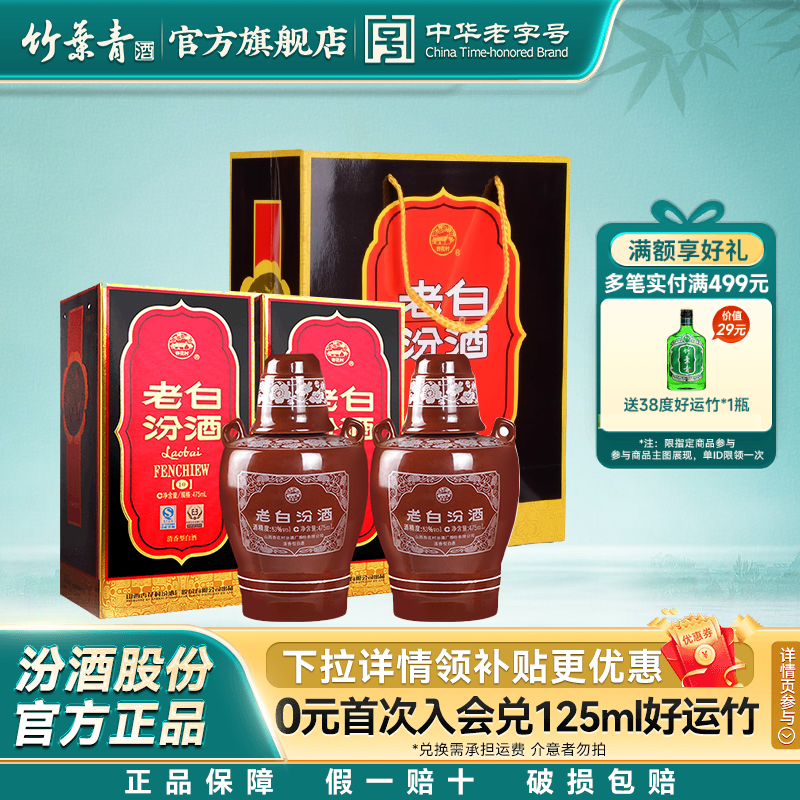 山西汾酒杏花村老白汾53度坛汾475mL*2盒装送礼白酒礼盒装含礼袋
