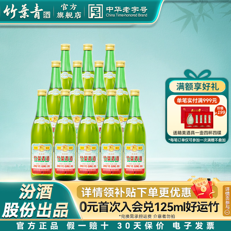 【整箱口粮】竹叶青酒45度传承竹露酒500mL*12瓶汾酒山西杏花村