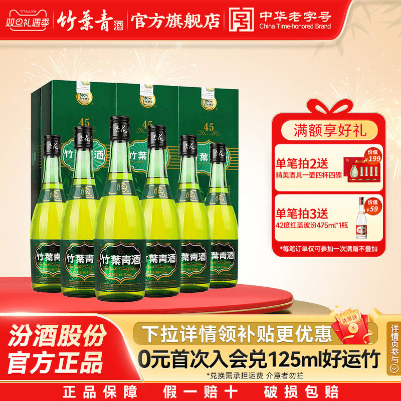 【口粮优选】竹叶青牧童竹45度475mL6瓶露酒汾酒杏花村原箱送礼