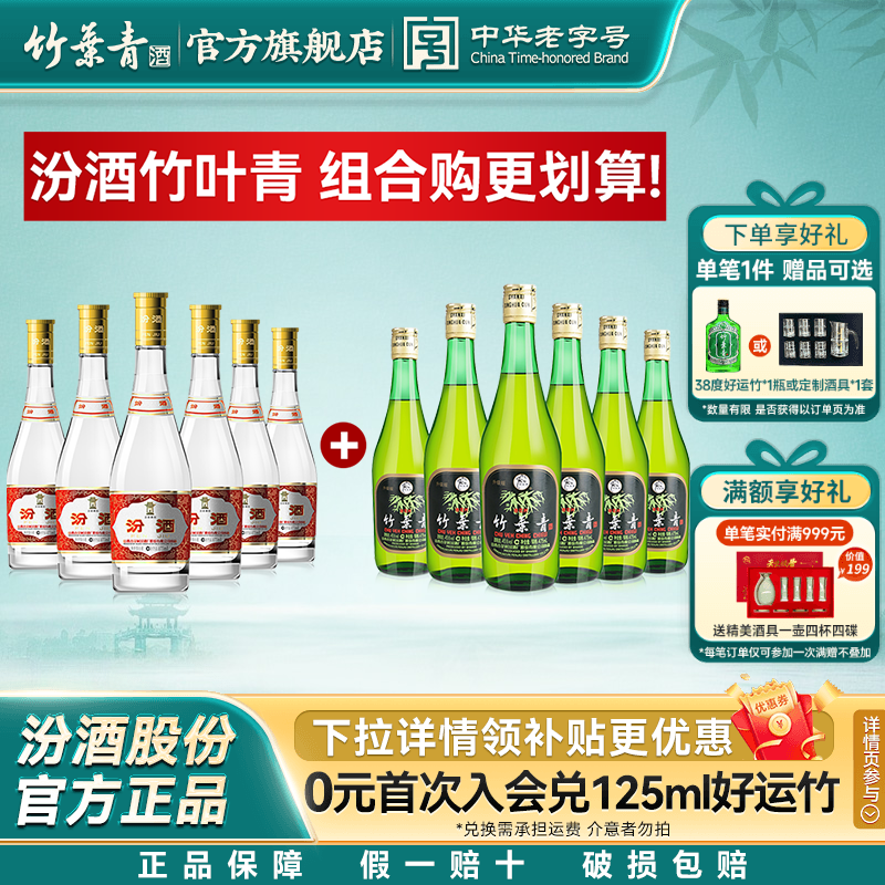 山西杏花村酒 53度黄盖汾酒475ml*6瓶+45度玻竹475ml*6瓶白酒组合