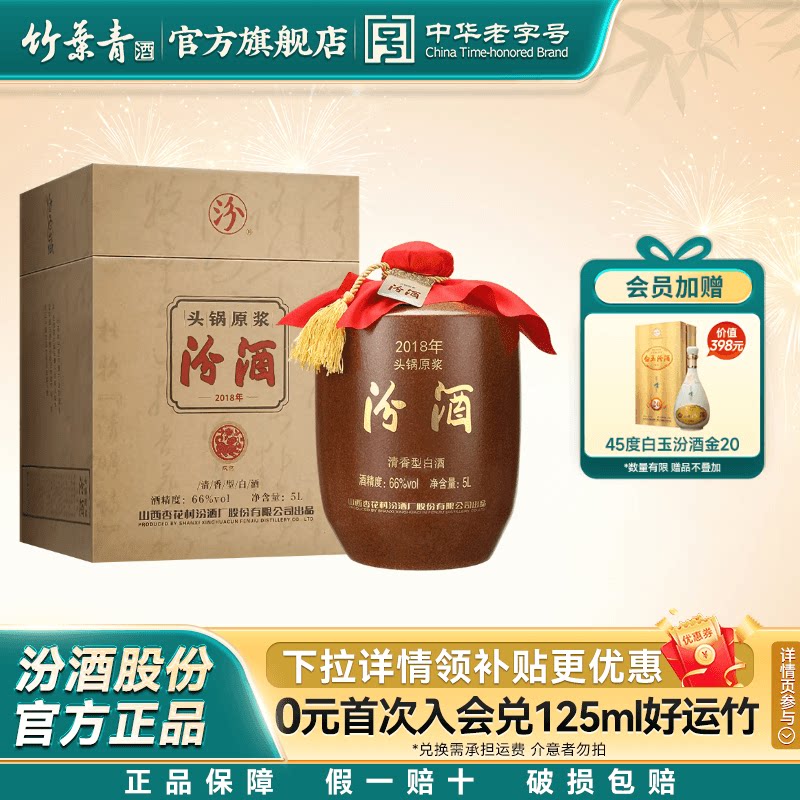 【2018年产】山西杏花村酒66度头锅原浆汾酒5L*1坛收藏酒官方正品