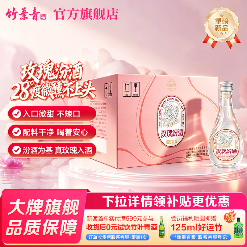 【官方正品】汾酒玫瑰汾 玫瑰清香露酒28度360ml12瓶整箱低度微醺