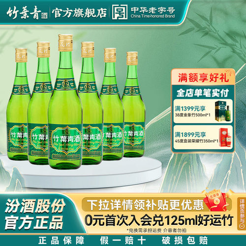 竹叶青酒露酒38度玻竹475mL*6瓶
