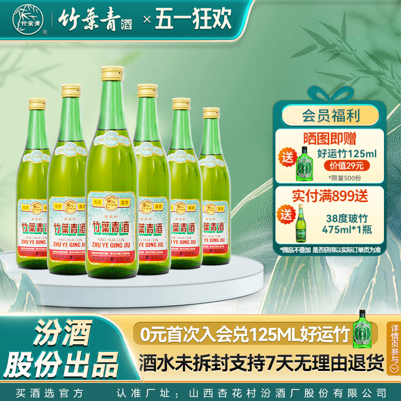 【口粮优选】传承竹叶青酒45度500mL*6瓶国产露酒汾酒杏花村