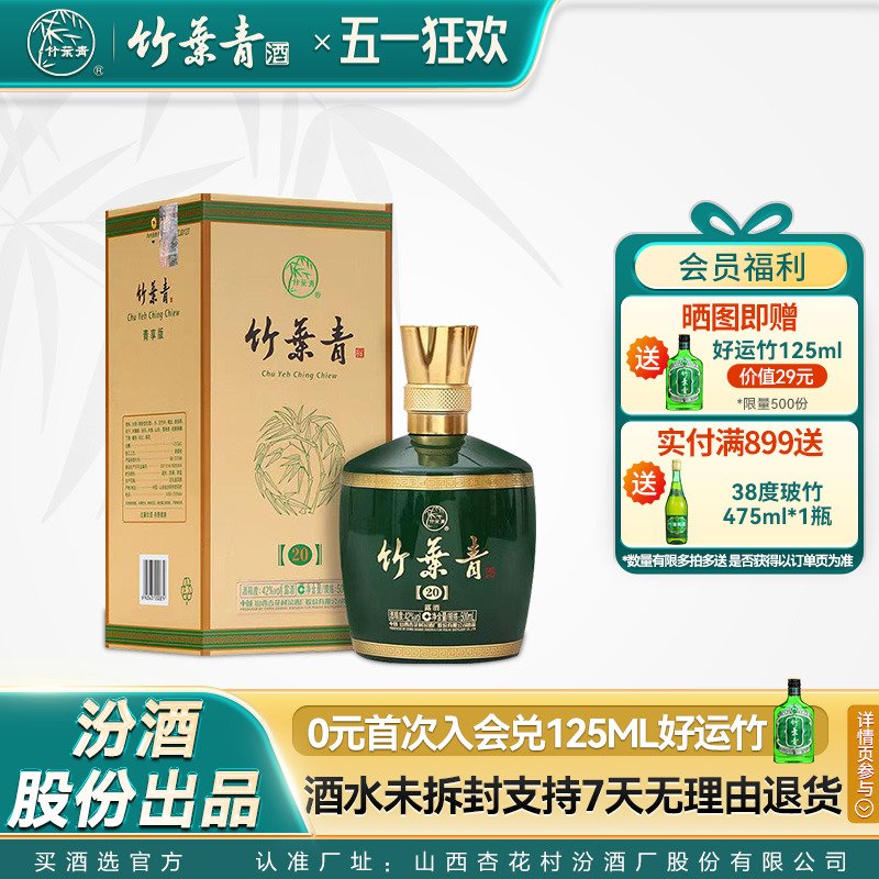 【官方正品】竹叶青酒汾酒42度悦享500mL山西杏花村露酒年货送礼