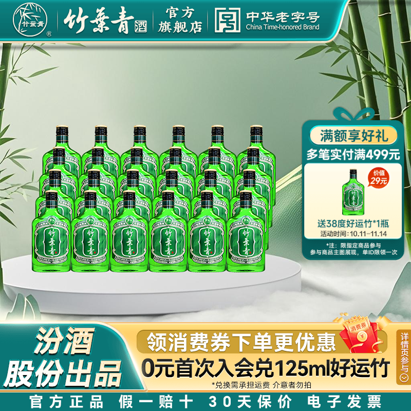 【便携小酒】好运竹叶青露酒38度125mL24瓶整箱汾酒山西杏花村