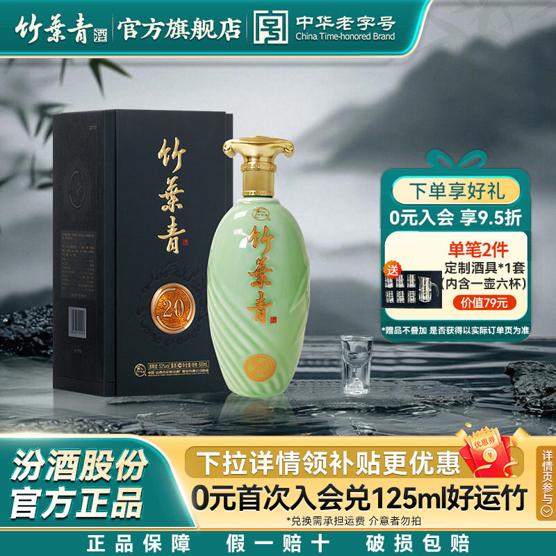 【礼宴必备】青享20竹叶青酒53度盒装500mL露酒汾酒山西杏花村