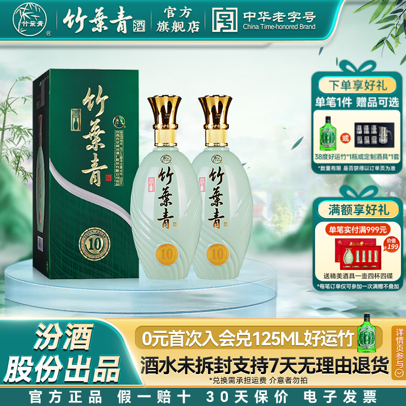 【礼宴必备】青瓷10版竹叶青酒38度500mL*2瓶露酒汾酒杏花村送礼