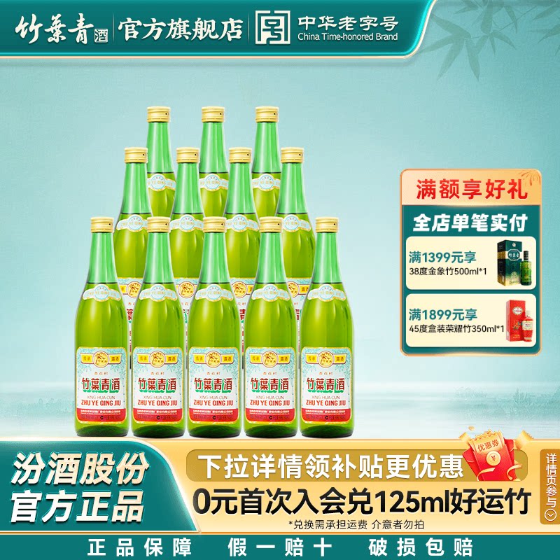 【整箱口粮】竹叶青酒45度传承竹露酒500mL*12瓶汾酒山西杏花村