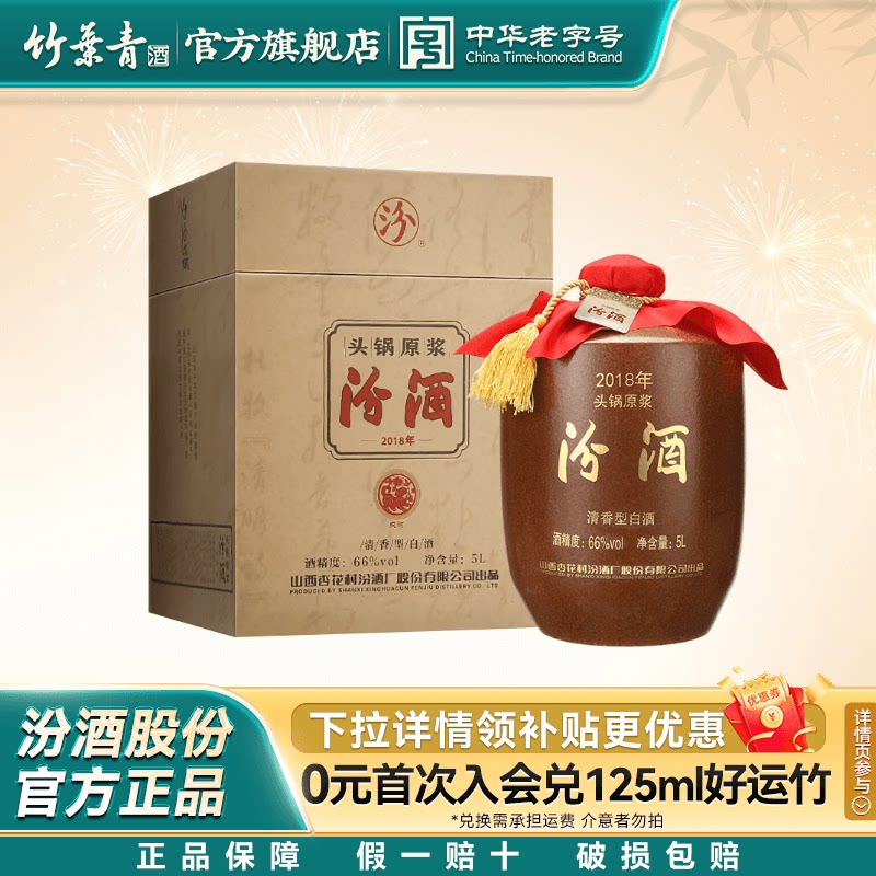 【2018年产】山西杏花村酒66度头锅原浆汾酒5L*1坛收藏酒官方正品