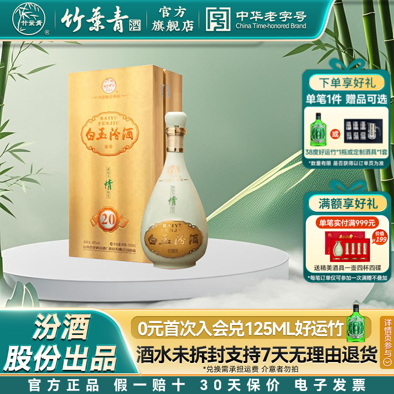 2012年竹叶青白玉汾酒金20