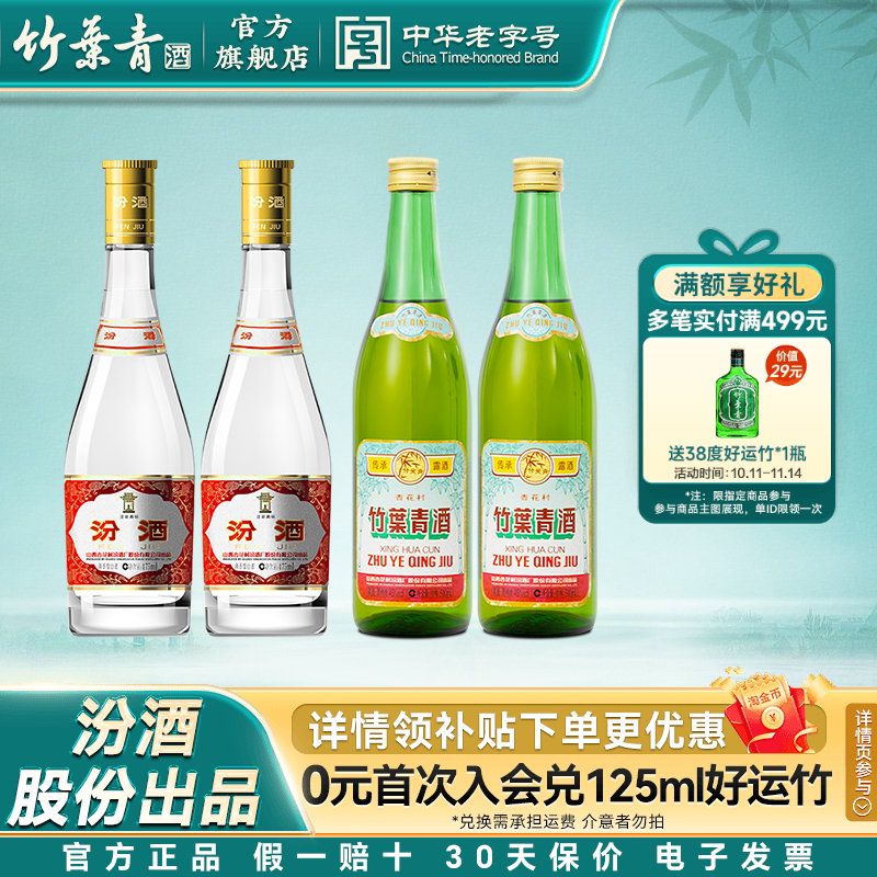 山西杏花村汾酒 53度黄盖475ml2瓶+竹叶青酒45度传承竹500ml2瓶