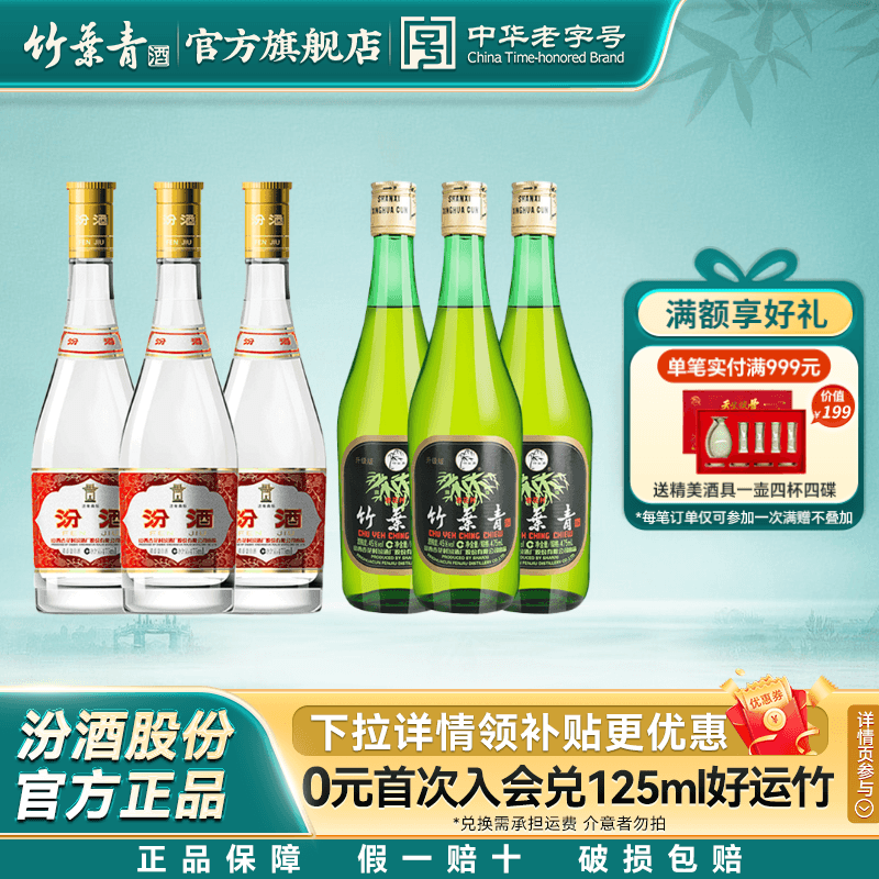 【官方正品】竹叶青酒45度玻竹475mL*3+汾酒53度黄盖玻汾475mL*3