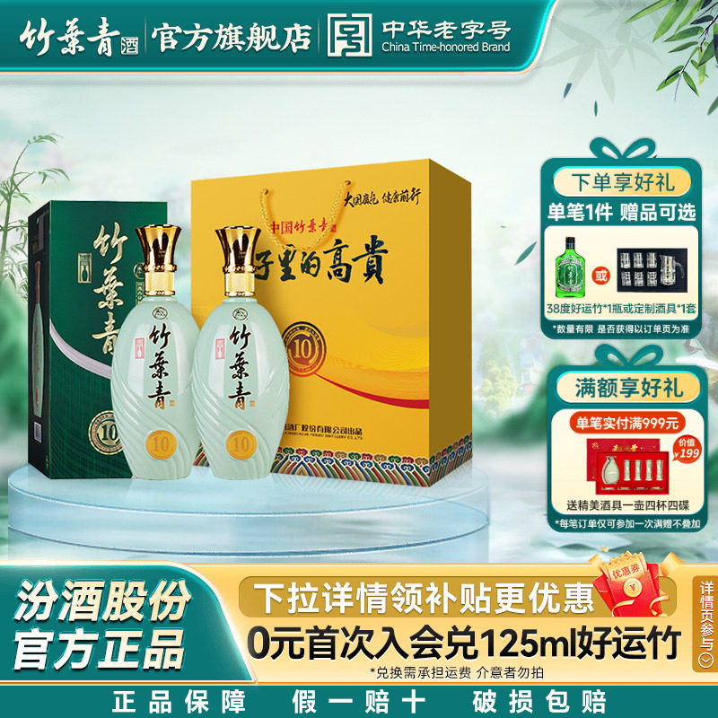 【礼宴必备】青瓷10竹叶青酒38度500mL2瓶露酒杏花村汾酒盒装送礼