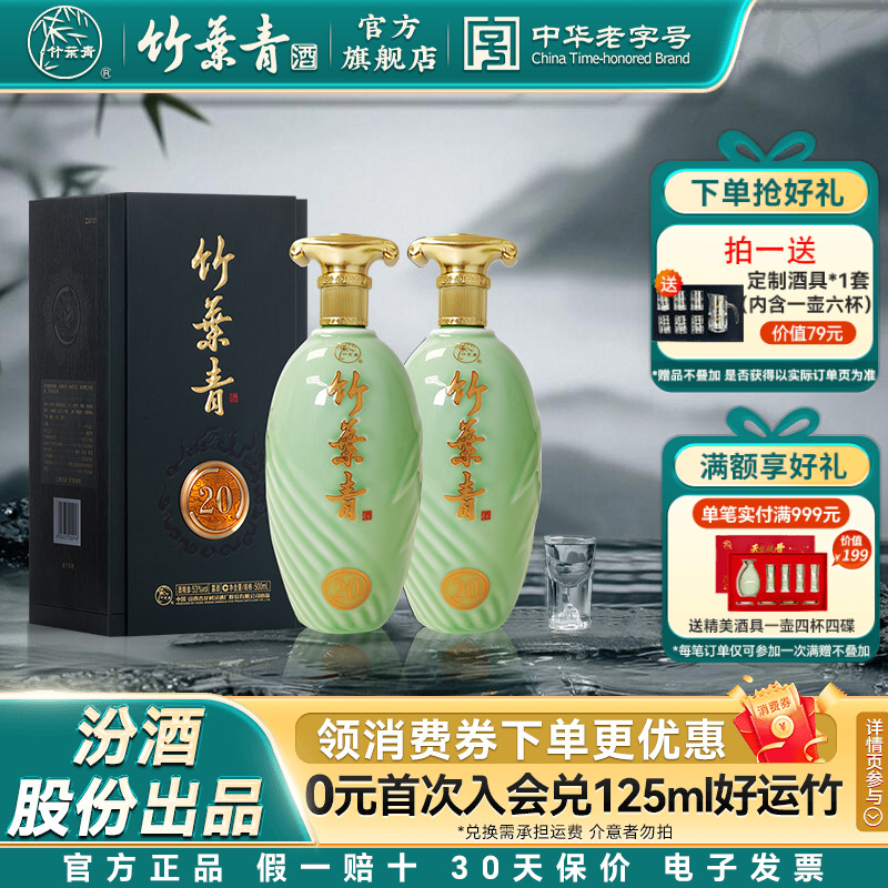 【礼宴必备】青享20竹叶青酒53度500mL2瓶露酒汾酒山西杏花村送礼