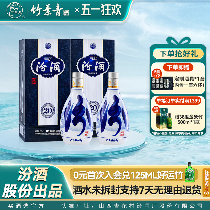 【官方正品】山西汾酒 53度青花20汾酒500ml*2瓶盒装清香型酒白酒