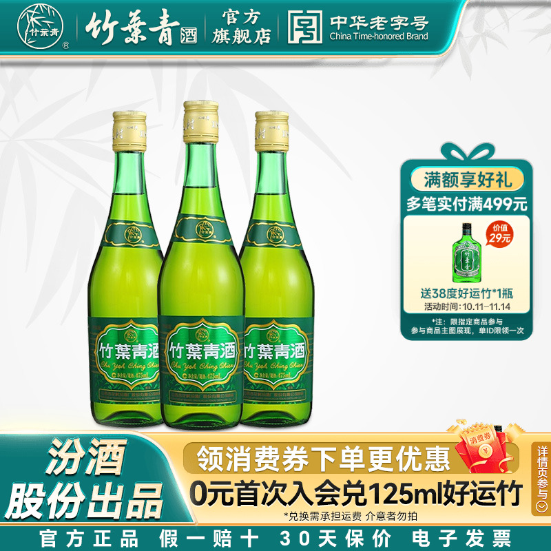 【口粮优选】38度玻瓶竹叶青酒475mL*3瓶露酒汾酒山西杏花村自饮