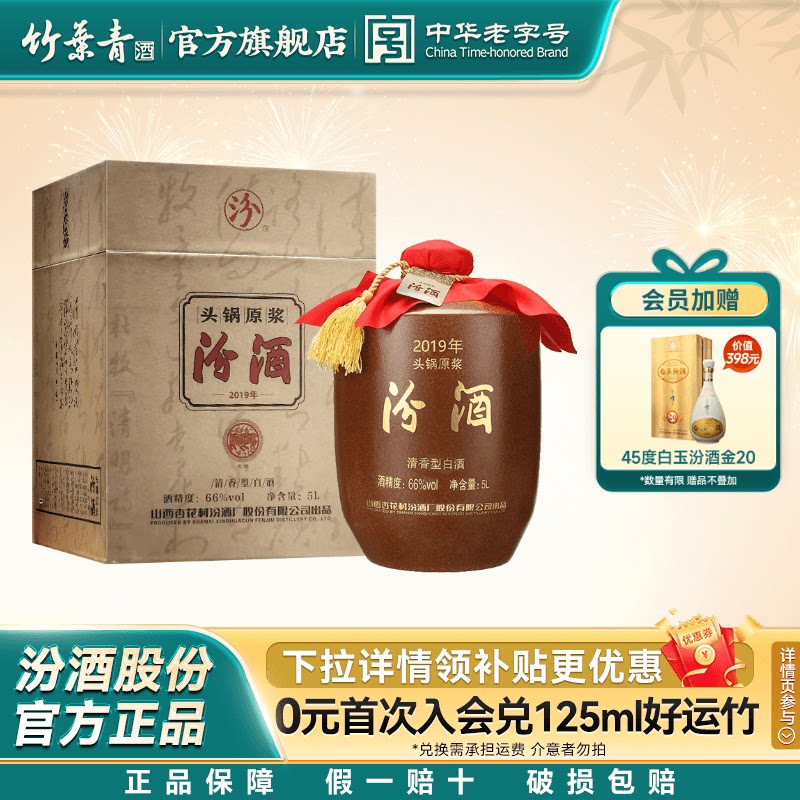 【2019年产】山西杏花村酒66度头锅原浆汾酒5L*1坛收藏酒官方正品