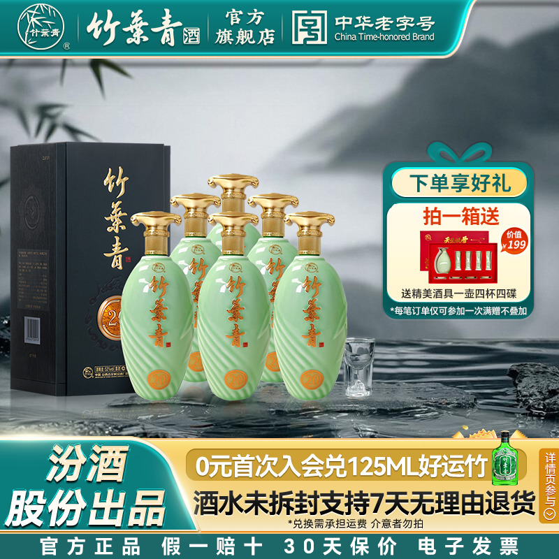 【礼宴必备】青享20竹叶青酒53度500mL6瓶整箱露酒汾酒 盒装送礼