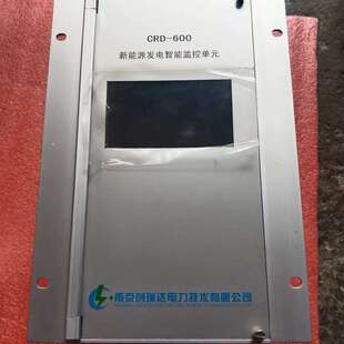 议价CRD-600能源发电智能监控单元，全库存货1台，因搬迁