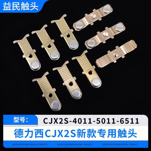 交流接触器CJX2S-4011-5011-6511-8011-9511触点主动静触头配件新