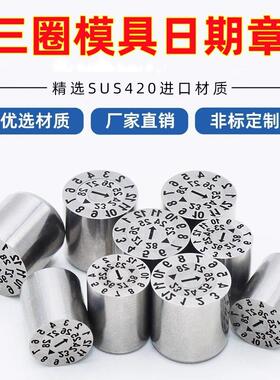 DME可调三圈模具年月日期章HASCO可换芯更换进口年月合并章攻牙新