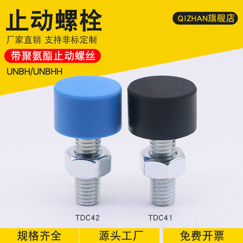 止动螺栓螺帽带聚氨酯防