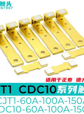 CJT1-60A-100A-150A交流接触器触头CDC10-60A-150A-100A动静触新