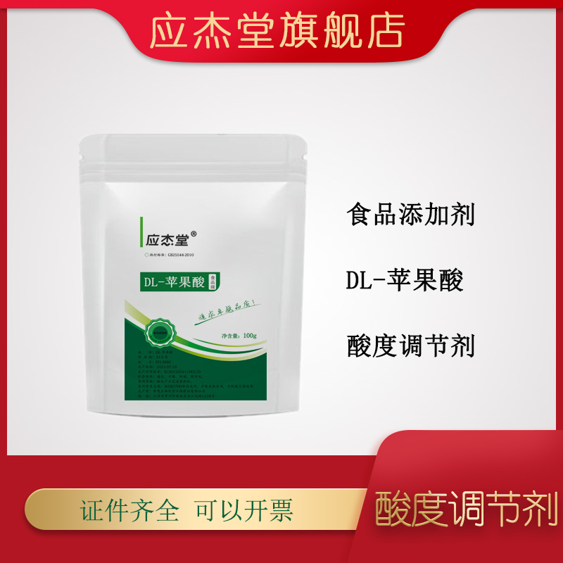 应杰堂食品级DL-苹果酸酸度调节剂 食品 饮料酸味剂苹果酸