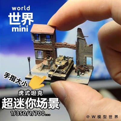 迷你微缩场景地台1/3501/144