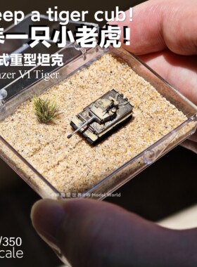 1/350德国虎式重型坦克微缩模型
