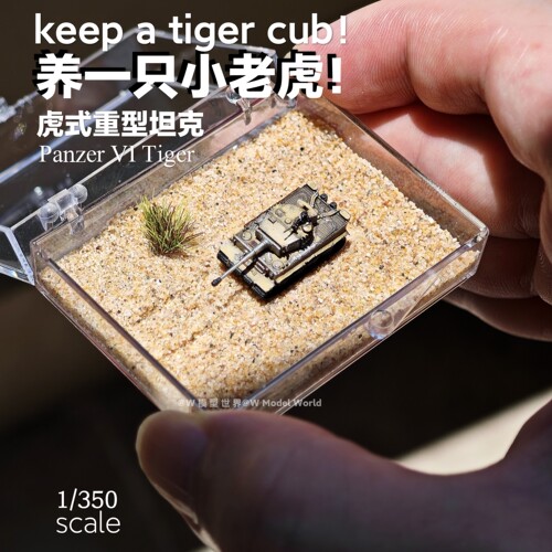 1/350德国虎式重型坦克微缩模型
