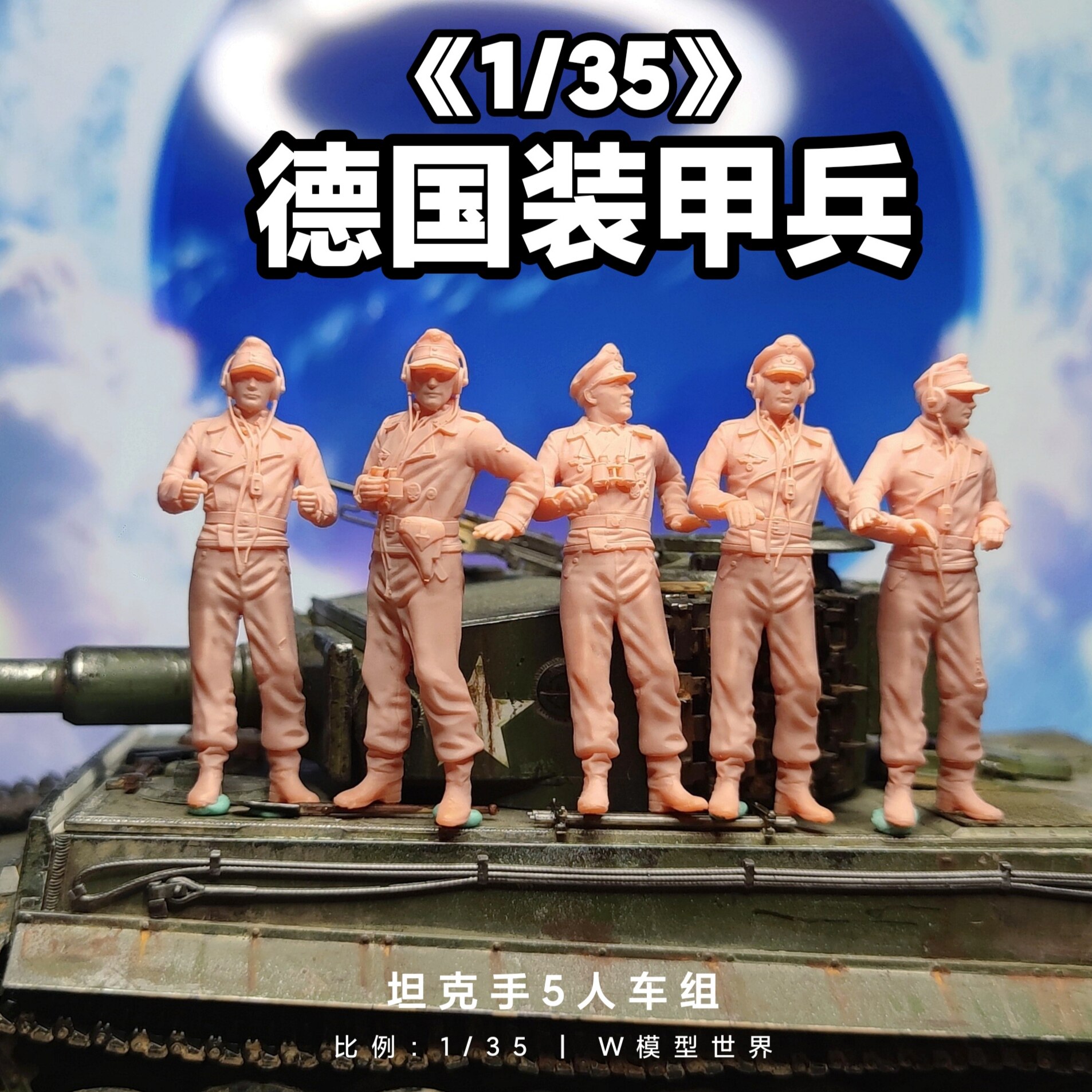 1/35德国装甲兵坦克手 超高精度模型 豹式坦克车组兵人白模